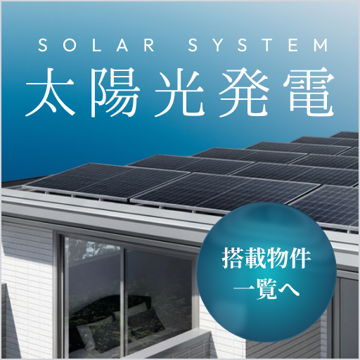 太陽光発電システム搭載物件 搭載物件一覧へ